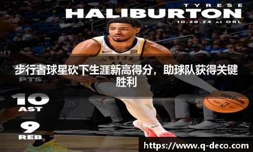 步行者球星砍下生涯新高得分，助球队获得关键胜利