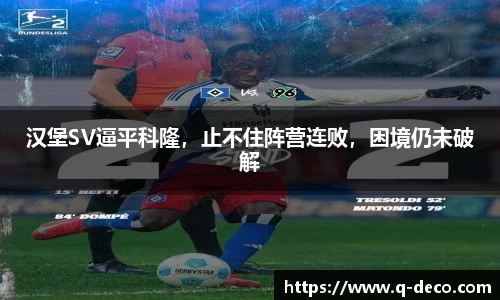 汉堡SV逼平科隆，止不住阵营连败，困境仍未破解