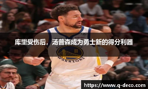 库里受伤后，汤普森成为勇士新的得分利器