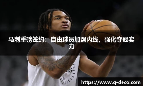 马刺重磅签约：自由球员加盟内线，强化夺冠实力