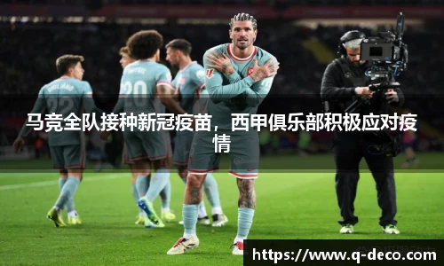 马竞全队接种新冠疫苗，西甲俱乐部积极应对疫情