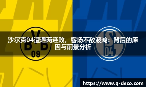 沙尔克04遭遇两连败，客场不敌波鸿：背后的原因与前景分析
