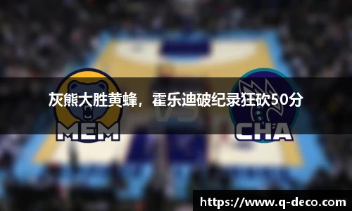灰熊大胜黄蜂，霍乐迪破纪录狂砍50分