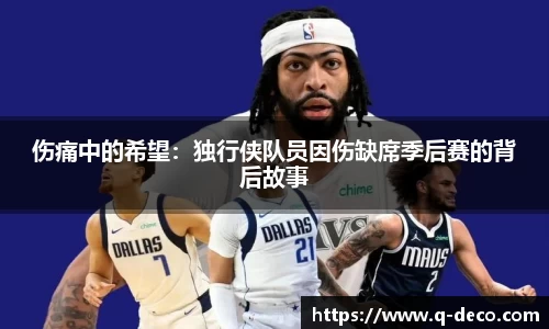 伤痛中的希望：独行侠队员因伤缺席季后赛的背后故事
